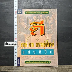 หนังสือ ฤกษ์ยามความรุ่งโรจน์แห่งชีวิต