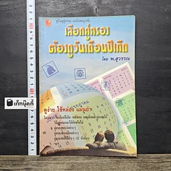 หนังสือ เลือกคู่ครอง ต้องดูวันเดือนปีเกิด