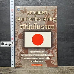หนังสือ ดูดวงชะตา ตามตำราโหราศาสตร์ ญี่ปุ่นโบราณ