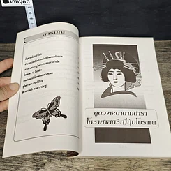 หนังสือ ดูดวงชะตา ตามตำราโหราศาสตร์ ญี่ปุ่นโบราณ รูปที่ 7