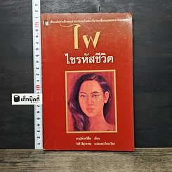หนังสือ ไฝ ไขรหัสชีวิต