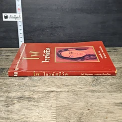 หนังสือ ไฝ ไขรหัสชีวิต รูปที่ 2