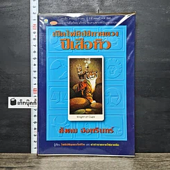หนังสือ เปิดไพ่ยิปซีทายดวงปีเสือหิว