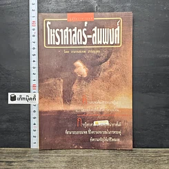 หนังสือ โหราศาสตร์-สมพงศ์