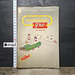 หนังสือ ดวงดาวทำนายฐานะ
