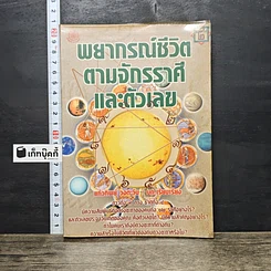 หนังสือ พยากรณ์ชีวิต ตามจักรราศี และตัวเลข