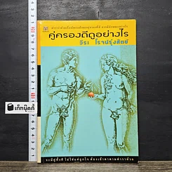หนังสือ คู่ครองดีดูอย่างไร