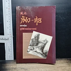 หนังสือ เฟิง-สุ่ย ภูมิลักษณ์พยากรณ์