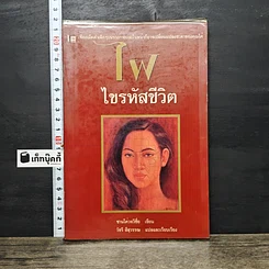 หนังสือ ไฝ ไขรหัสชีวิต