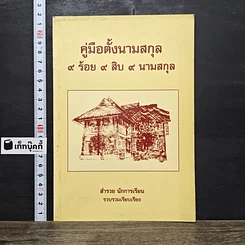 หนังสือ คู่มือตั้งนามสกุล 9 ร้อย 9 สิบ 9 นามสกุล