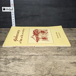 หนังสือ คู่มือตั้งนามสกุล 9 ร้อย 9 สิบ 9 นามสกุล รูปที่ 2