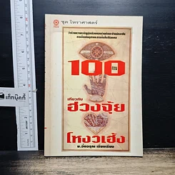 หนังสือ 100 คำถาม เกี่ยวกับ ฮวงจุ้ย โหงวเฮ้ง