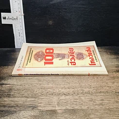 หนังสือ 100 คำถาม เกี่ยวกับ ฮวงจุ้ย โหงวเฮ้ง รูปที่ 3