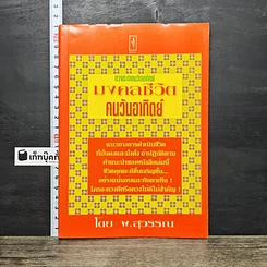 หนังสือ ดวงชะตาคนวันอาทิตย์ มงคลชีวิตคนวันอาทิตย์