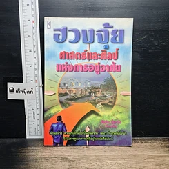 หนังสือ ฮวงจุ้ย ศาสตร์และศิลป์แห่งการอยู่อาศัย