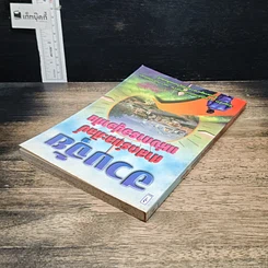 หนังสือ ฮวงจุ้ย ศาสตร์และศิลป์แห่งการอยู่อาศัย รูปที่ 5