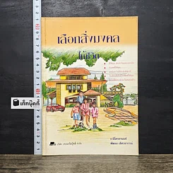 หนังสือ เลือกสิ่งมงคลให้ชีวิต