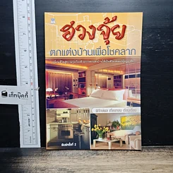 หนังสือ ฮวงจุ้ย ตกแต่งบ้านเพื่อโชคลาภ