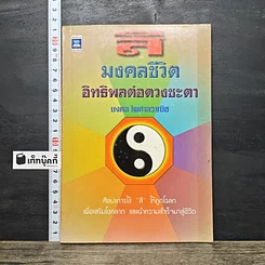 หนังสือ สีมงคลชีวิต อิทธิพลต่อดวงชะตา