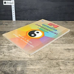 หนังสือ สีมงคลชีวิต อิทธิพลต่อดวงชะตา รูปที่ 3