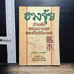 หนังสือ ฮวงจุ้ยบ้านพักแห่งความสุขและเป็นศิริมงคล