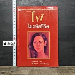 หนังสือ ไฝ ไขรหัสชีวิต