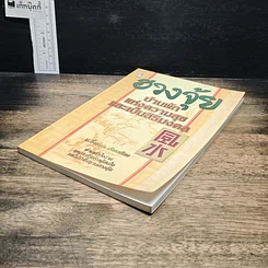 หนังสือ ฮวงจุ้ยบ้านพักแห่งความสุขและเป็นศิริมงคล รูปที่ 4