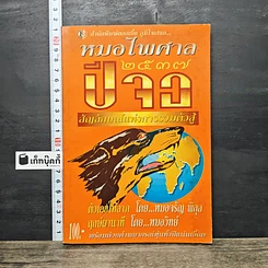 หนังสือ หมอไพศาล 2537 ปีจอ สัญลักษณ์แห่งการรวมตัวสู้