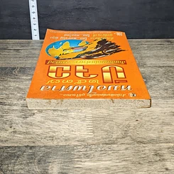 หนังสือ หมอไพศาล 2537 ปีจอ สัญลักษณ์แห่งการรวมตัวสู้ รูปที่ 4