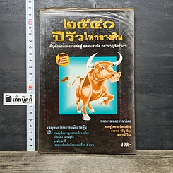 หนังสือ 2540 ปีวัวไฟกลางดิน