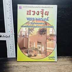 หนังสือ ฮวงจุ้ยพยากรณ์