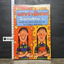 หนังสือ แสบกำลังสอง