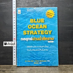 หนังสือ Blue Ocean Strategy กลยุทธ์น่านน้ำสีคราม