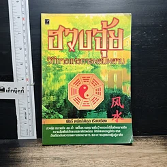 หนังสือ ฮวงจุ้ย วิถีทางแห่งการผสมผสาน