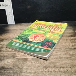 หนังสือ ฮวงจุ้ย วิถีทางแห่งการผสมผสาน รูปที่ 4