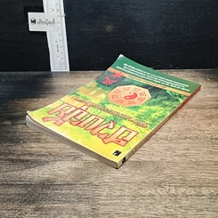 หนังสือ ฮวงจุ้ย วิถีทางแห่งการผสมผสาน รูปที่ 5