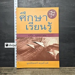 หนังสือ ศึกษาเรียนรู้