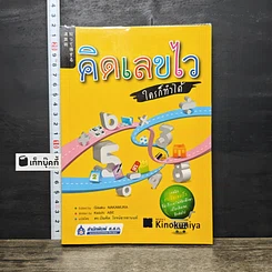 หนังสือ คิดเลขไว ใครก็ทำได้