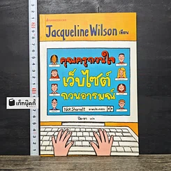 หนังสือ คุณครูกวนใจ เว็บไซต์กวนอารมณ์