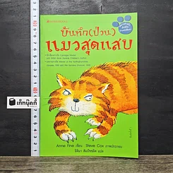 หนังสือ บันทึก(ป่วน)แมวสุดแสบ