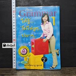 หนังสือ เรียน Grammar ให้รู้ ไม่ใช่งูๆปลาๆ เล่ม 1