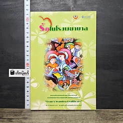 หนังสือ รักในโรงพยาบาล