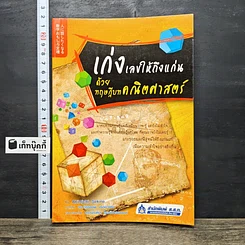 หนังสือ เก่งเลขให้ถึงแก่น ด้วยทฤษฎีบทคณิตศาสตร์