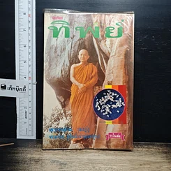 หนังสือ หนังสือทิพย์ โลกทิพย์ 9