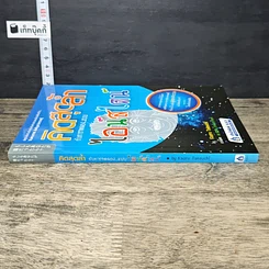 หนังสือ คิดสุดล้ำ กับการทดลองแบบไอน์สไตน์ รูปที่ 2