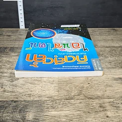 หนังสือ คิดสุดล้ำ กับการทดลองแบบไอน์สไตน์ รูปที่ 4