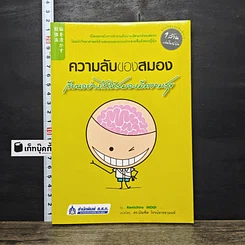 หนังสือ ความลับของสมอง เรียนอย่างไรให้สมองมีความสุข