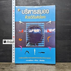 หนังสือ บริหารสมองด้วยวิถีแห่งโยคะ