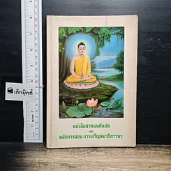 หนังสือ หนังสือสวดมนต์แปล และหลักการสอนการเจริญสมาธิภาวนา