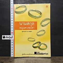 หนังสือ นามสกุลหนุนดวงชะตา